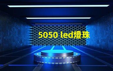 5050 led燈珠功率